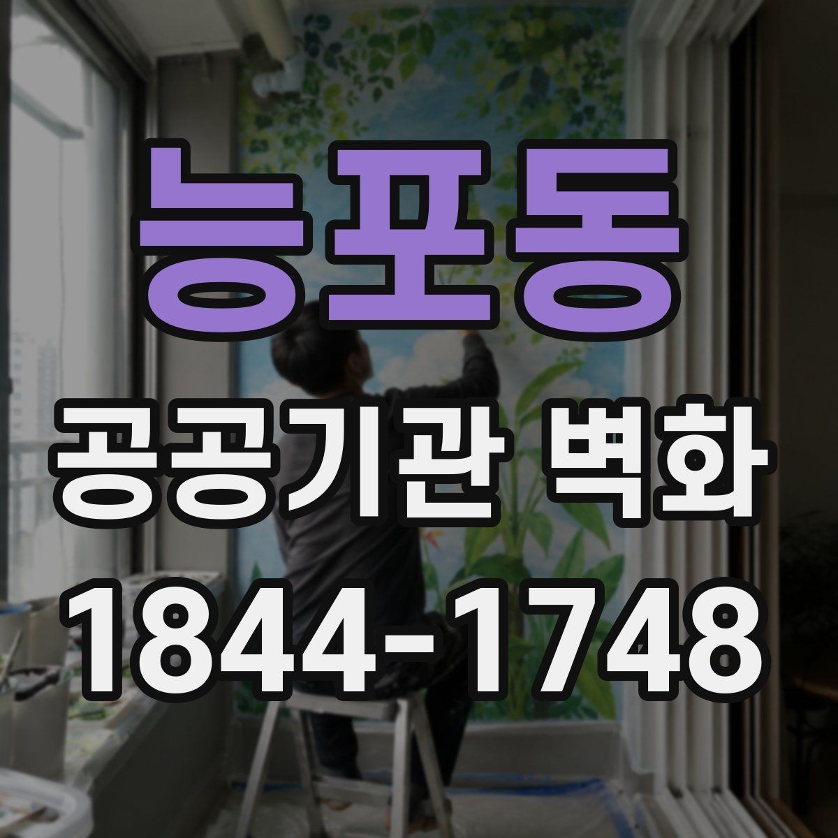 능포동 공공기관 벽화 운영 동선에 맞춘 시각적 배치