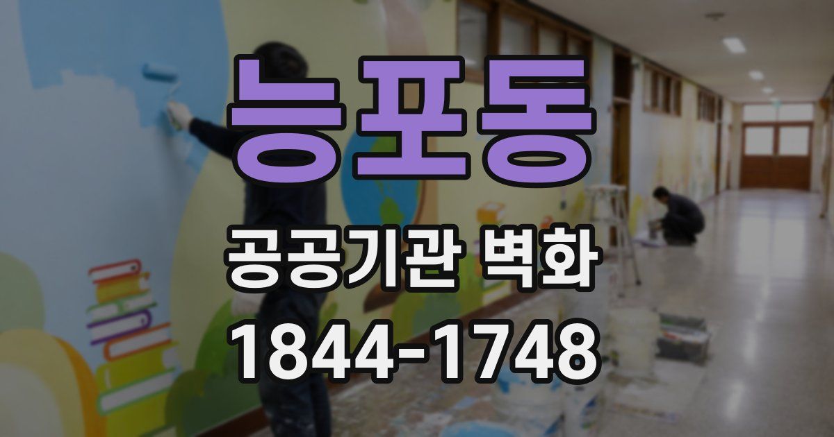 능포동 공공기관 벽화