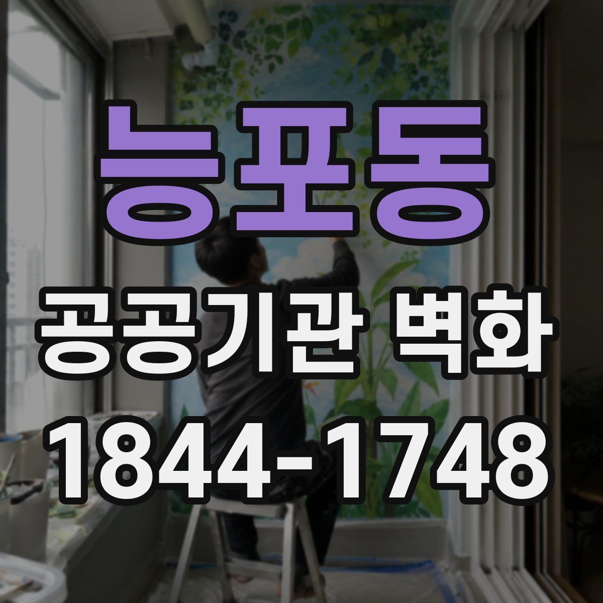 능포동 공공기관 벽화