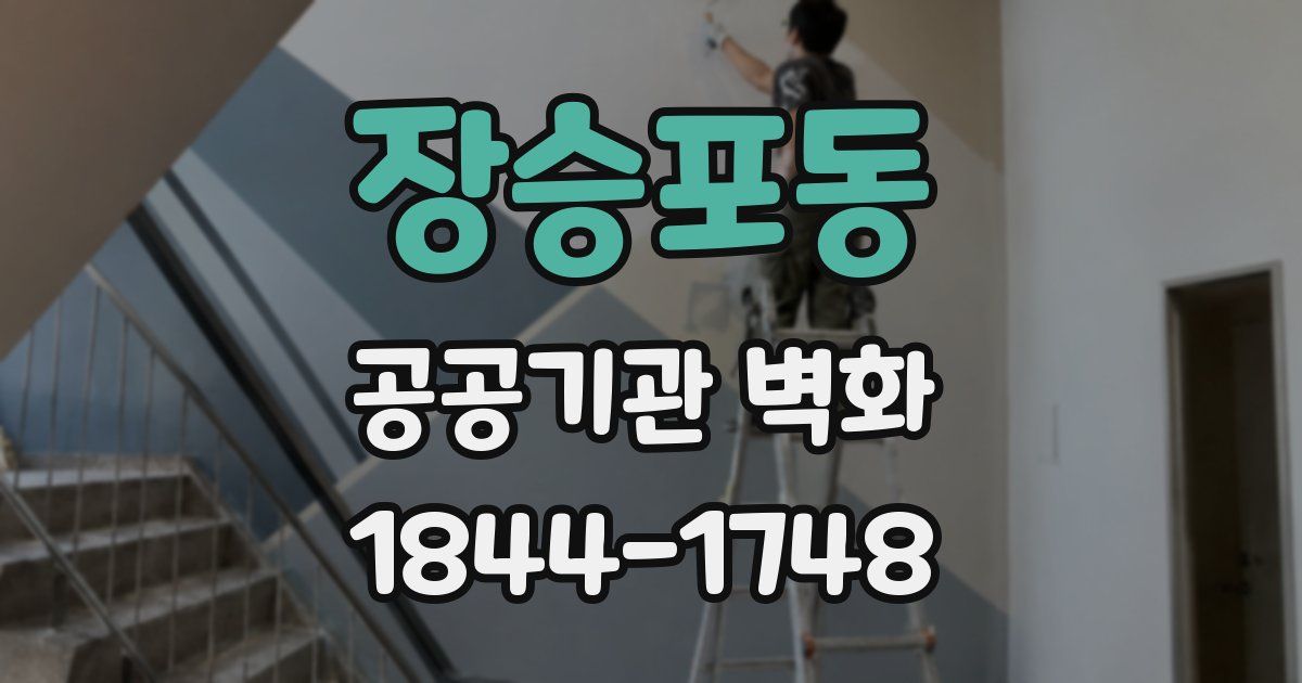 장승포동 공공기관 벽화