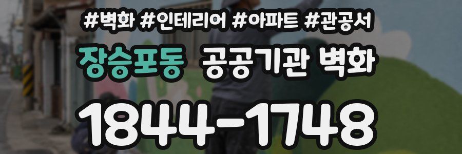 장승포동 공공기관 벽화
