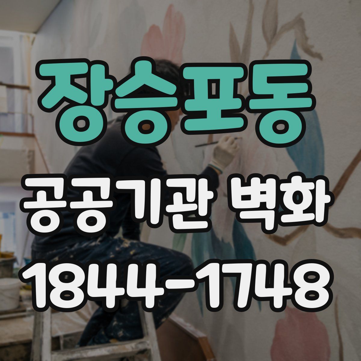 장승포동 공공기관 벽화