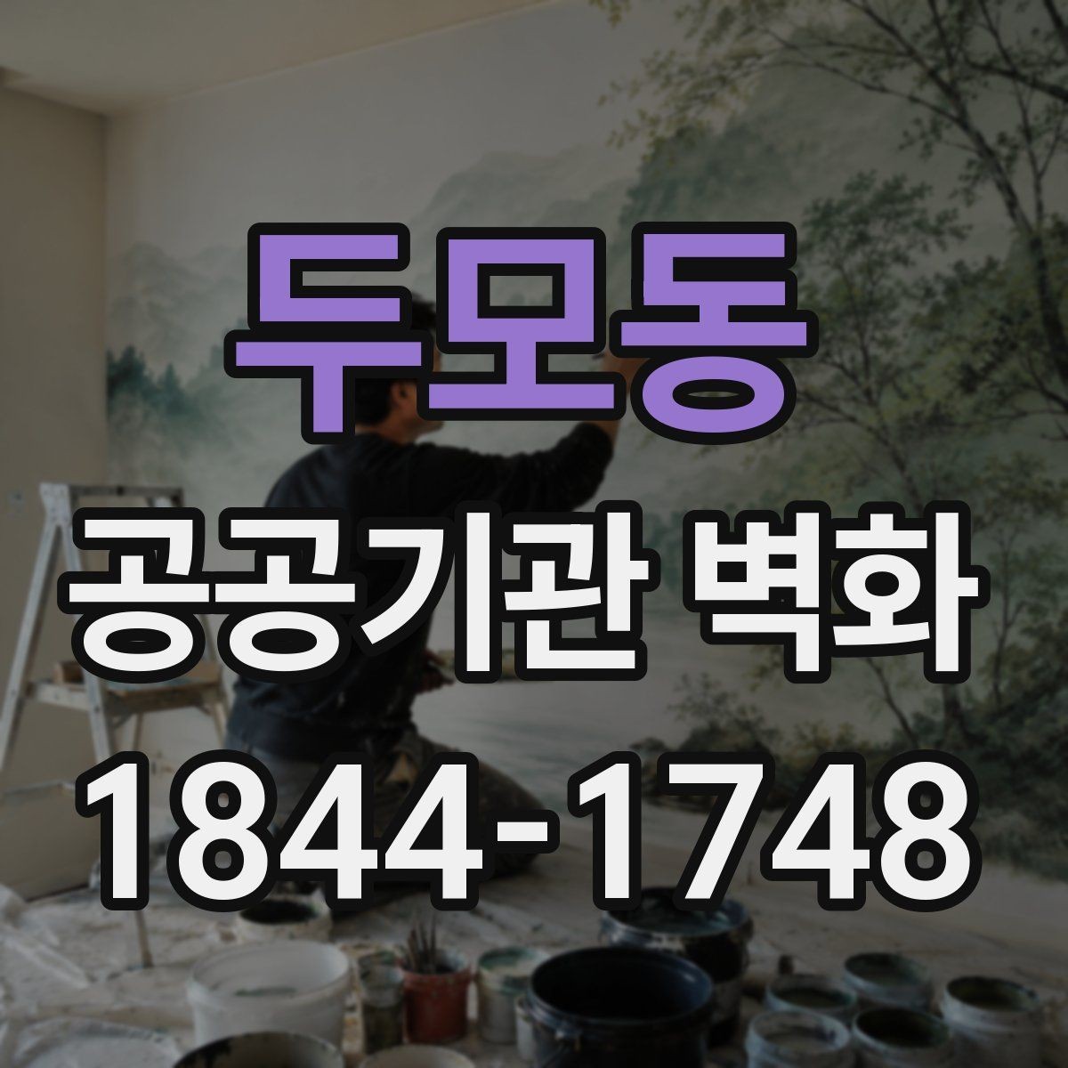 두모동 공공기관 벽화 벽체 상태별로 달라지는 보수 범위