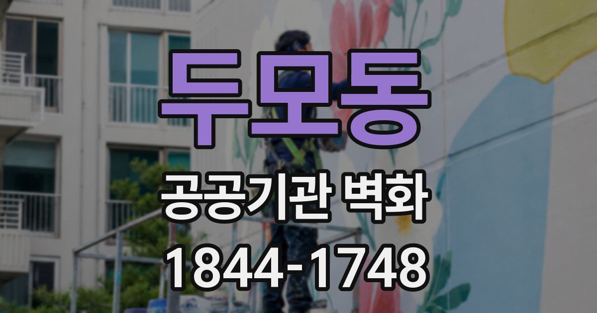 두모동 공공기관 벽화