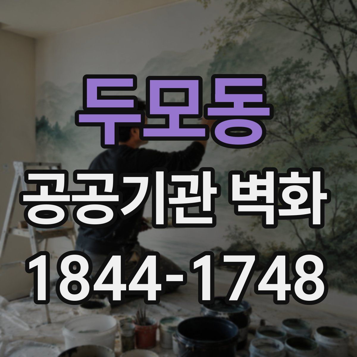 두모동 공공기관 벽화