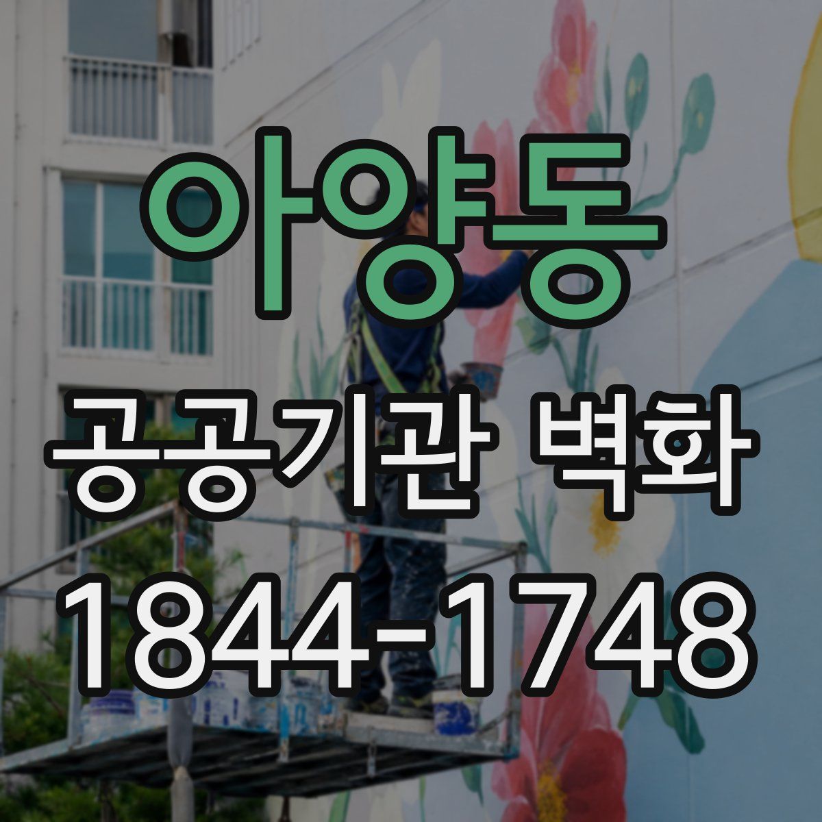 아양동 공공기관 벽화