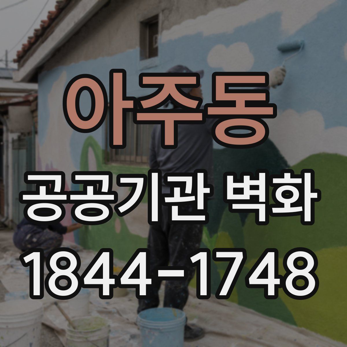 아주동 공공기관 벽화