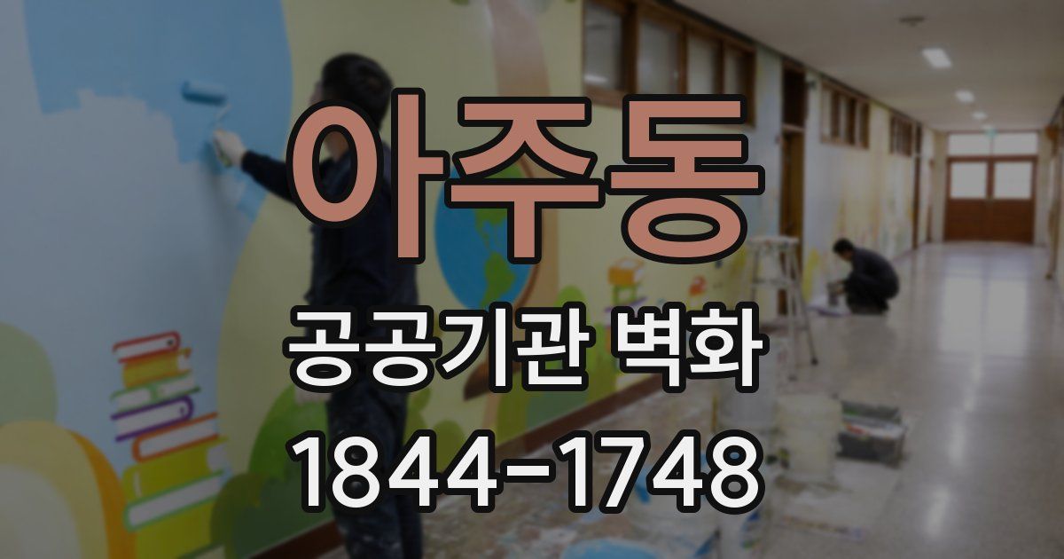 아주동 공공기관 벽화