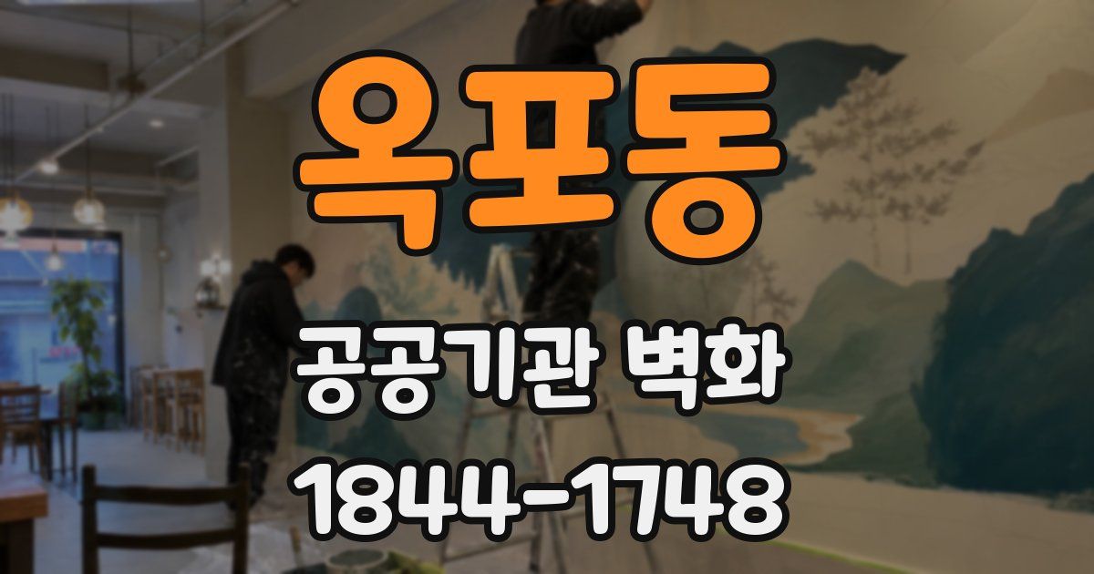 옥포동 공공기관 벽화