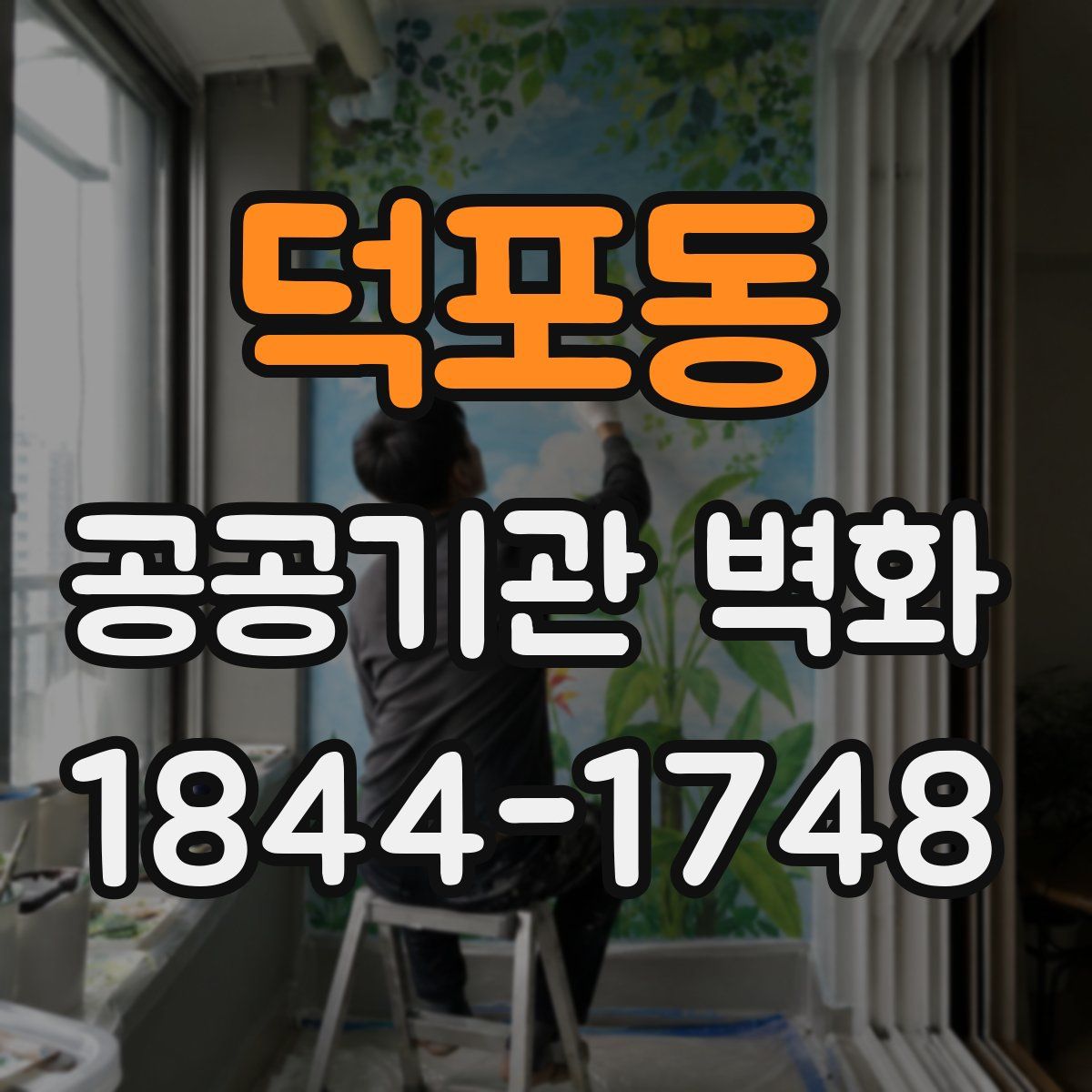 덕포동 공공기관 벽화
