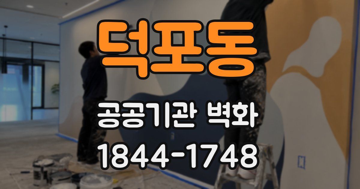 덕포동 공공기관 벽화