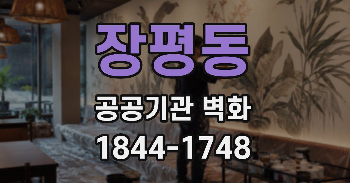 장평동 공공기관 벽화