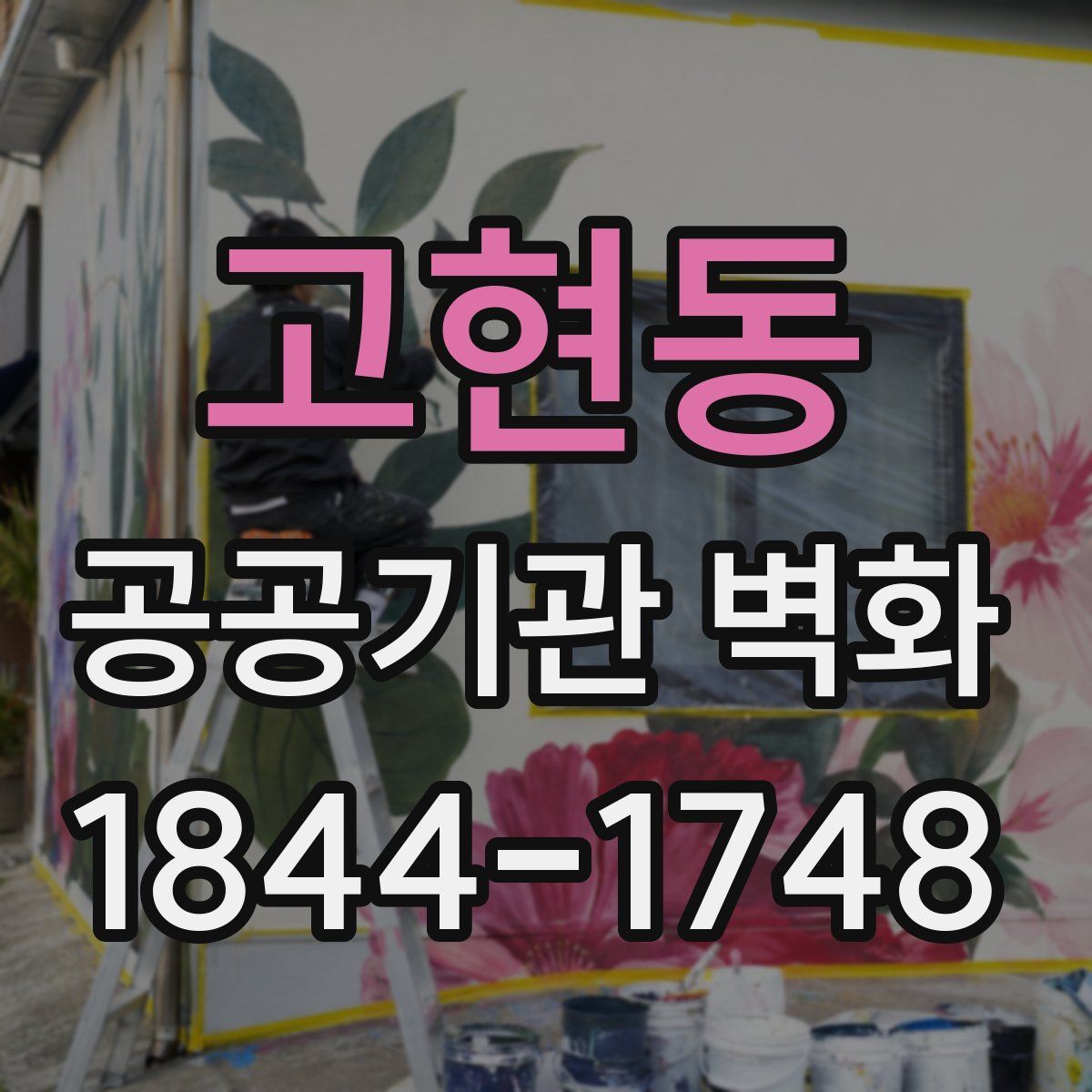 고현동 공공기관 벽화
