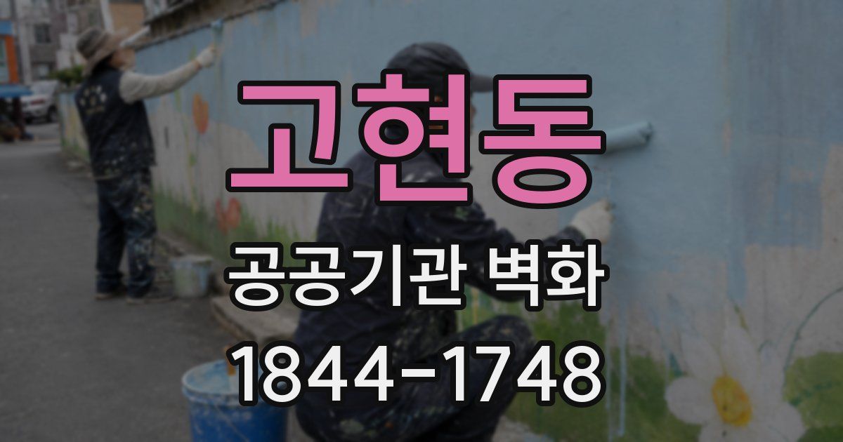 고현동 공공기관 벽화
