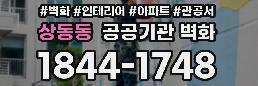 상동동 공공기관 벽화