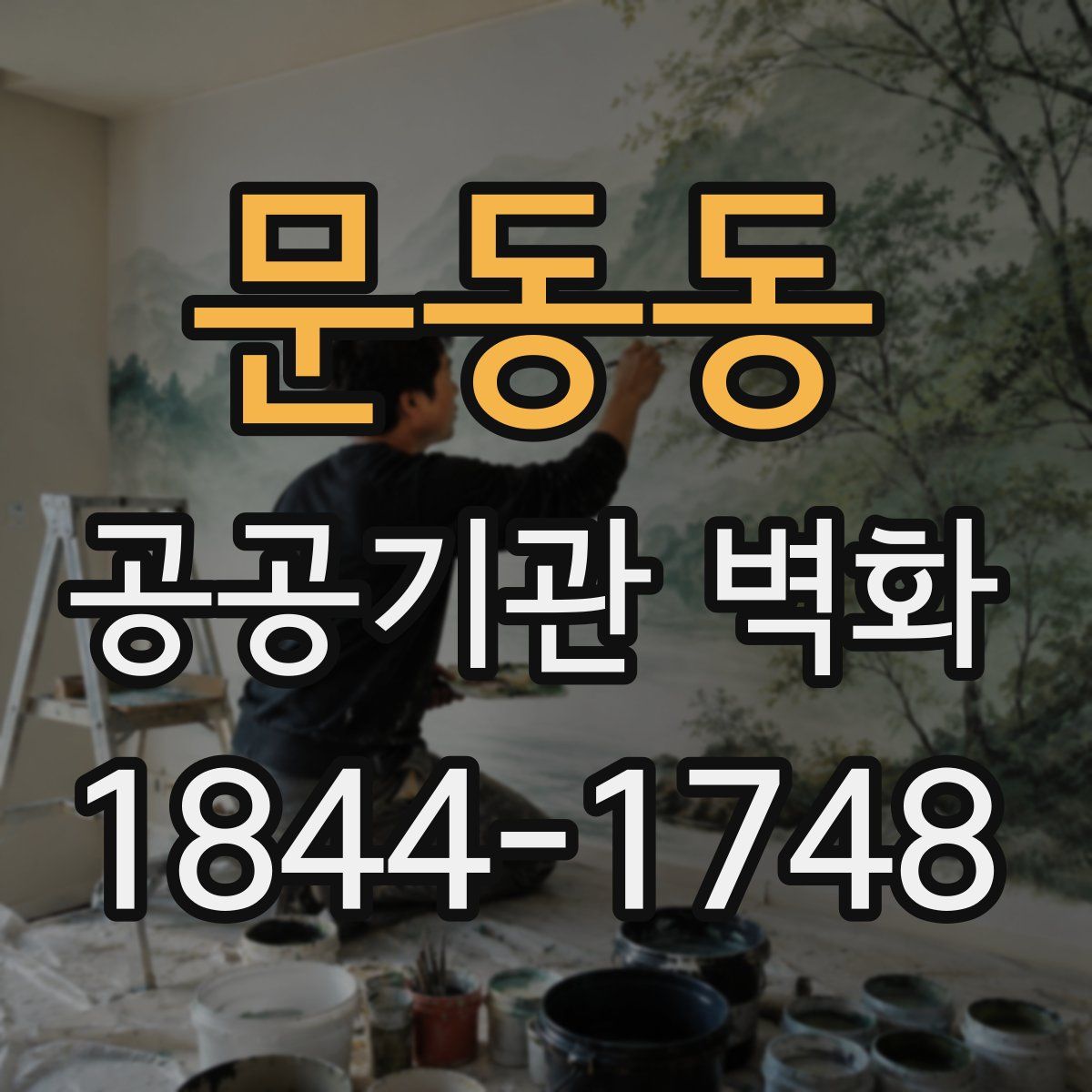 문동동 공공기관 벽화