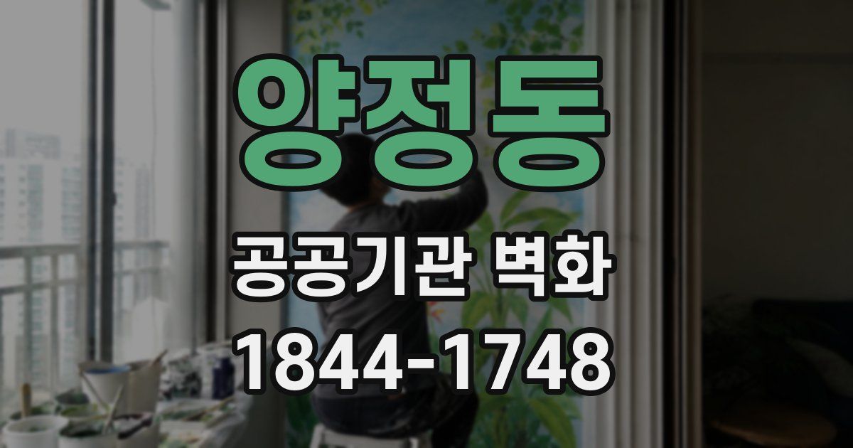 양정동 공공기관 벽화