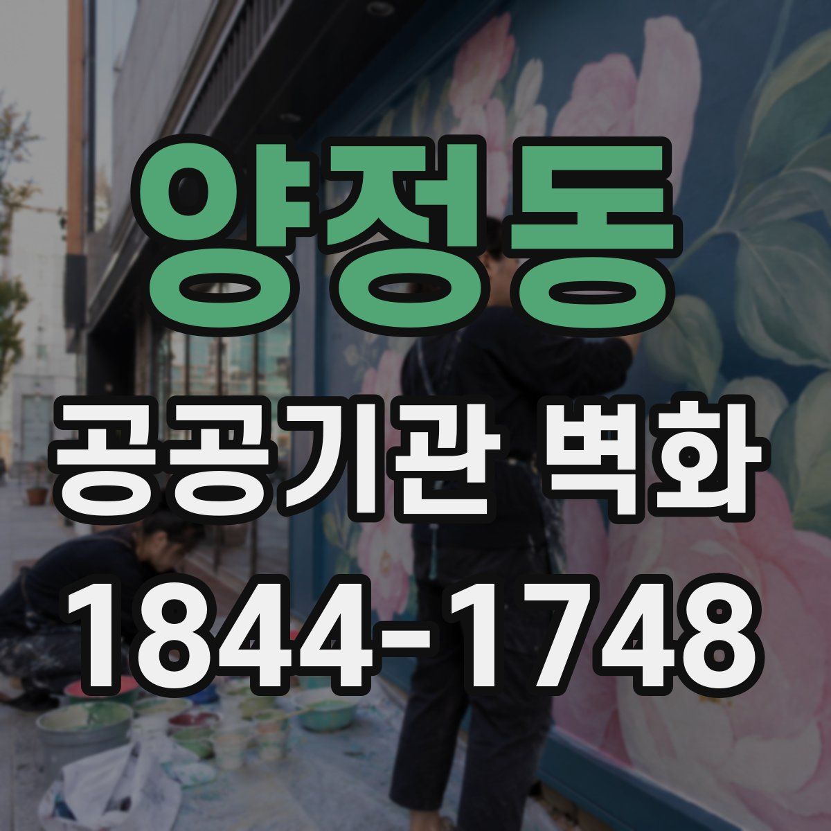 양정동 공공기관 벽화