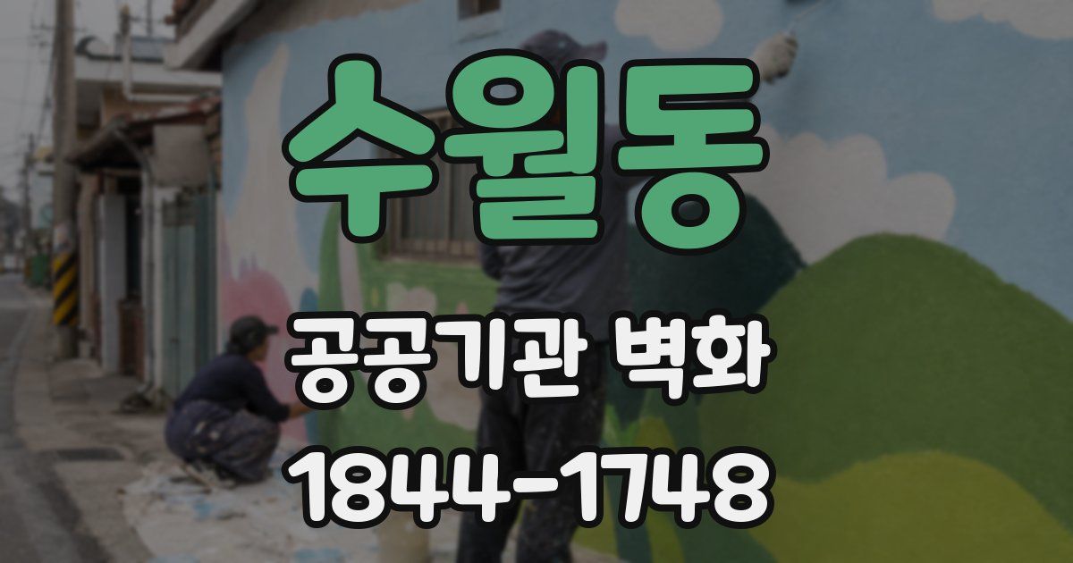 수월동 공공기관 벽화