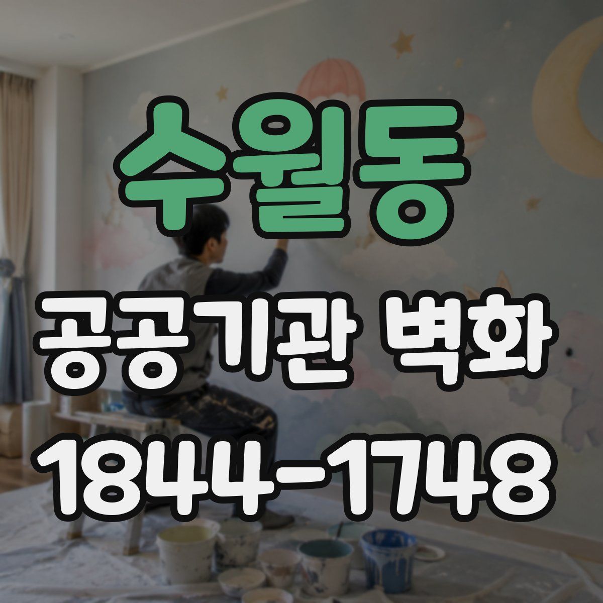수월동 공공기관 벽화
