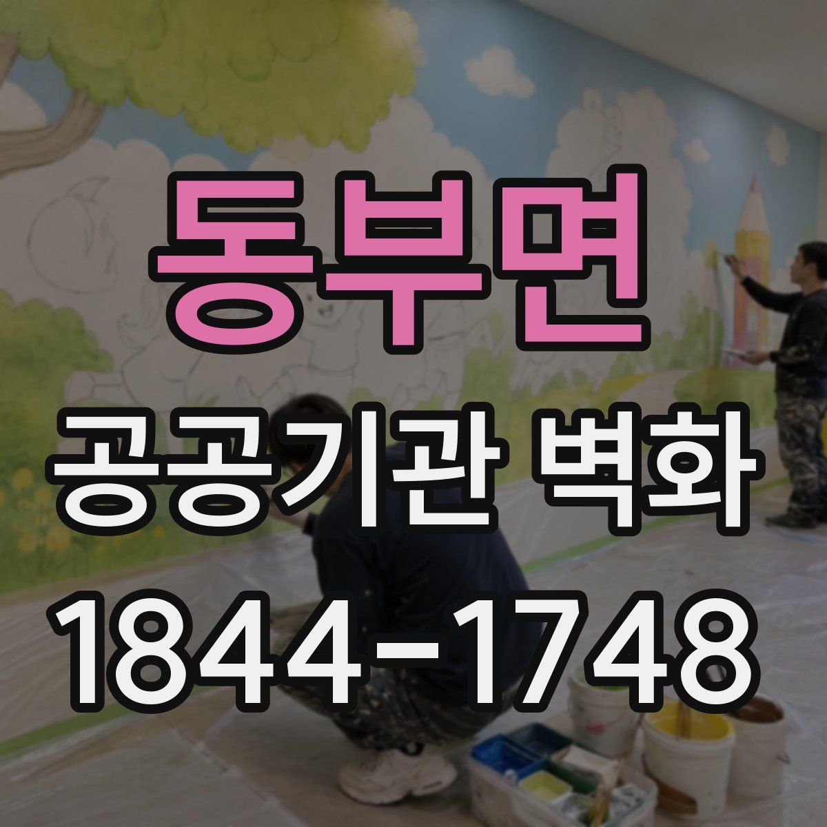 동부면 공공기관 벽화
