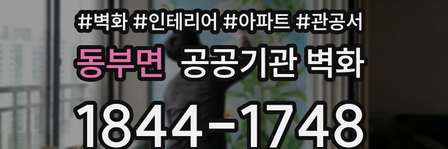 동부면 공공기관 벽화