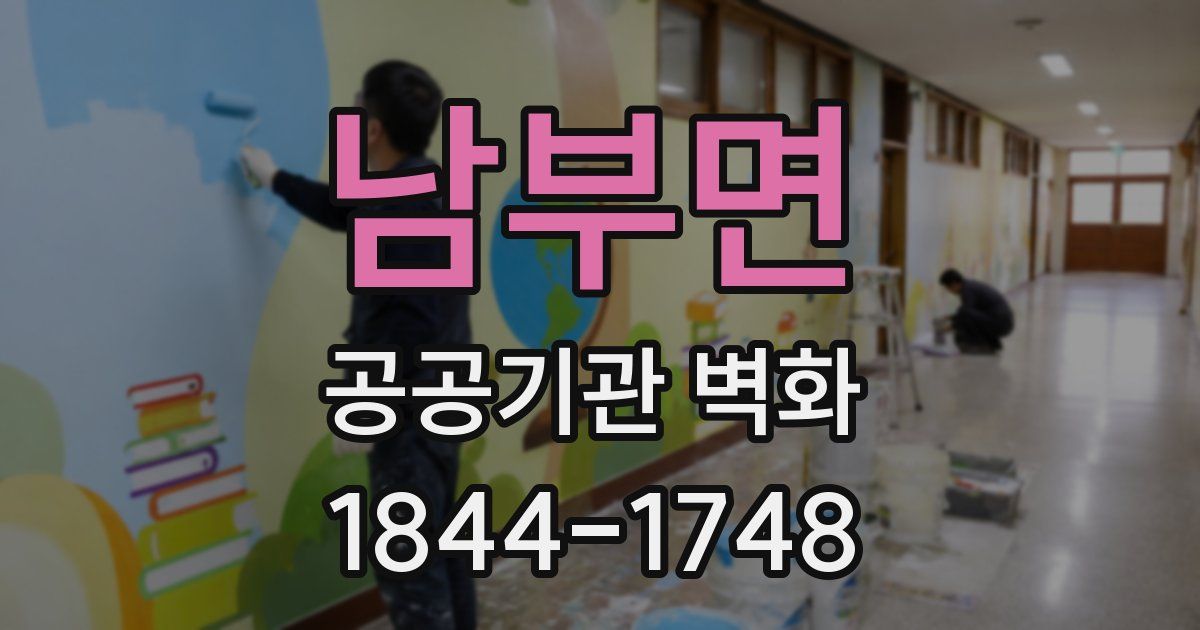 남부면 공공기관 벽화
