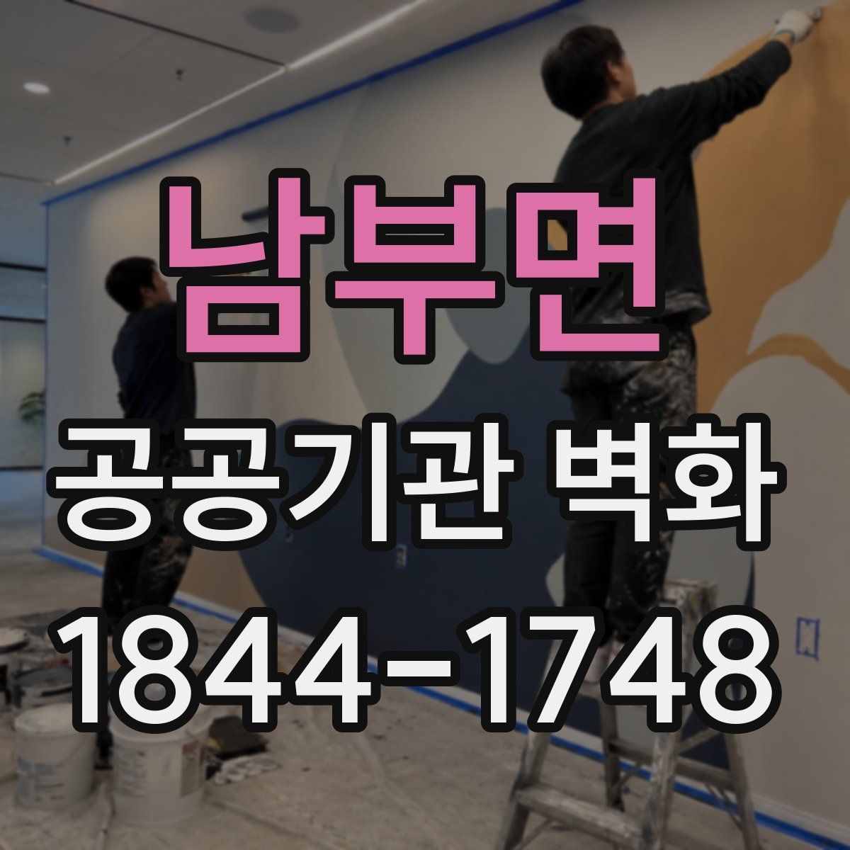 남부면 공공기관 벽화