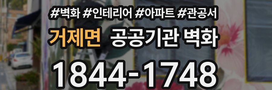 거제면 공공기관 벽화