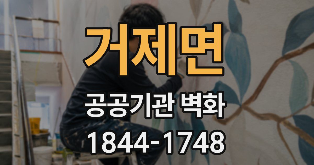 거제면 공공기관 벽화