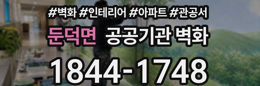 둔덕면 공공기관 벽화