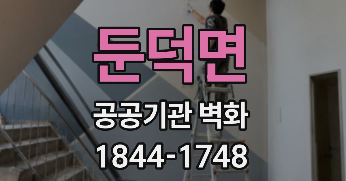 둔덕면 공공기관 벽화