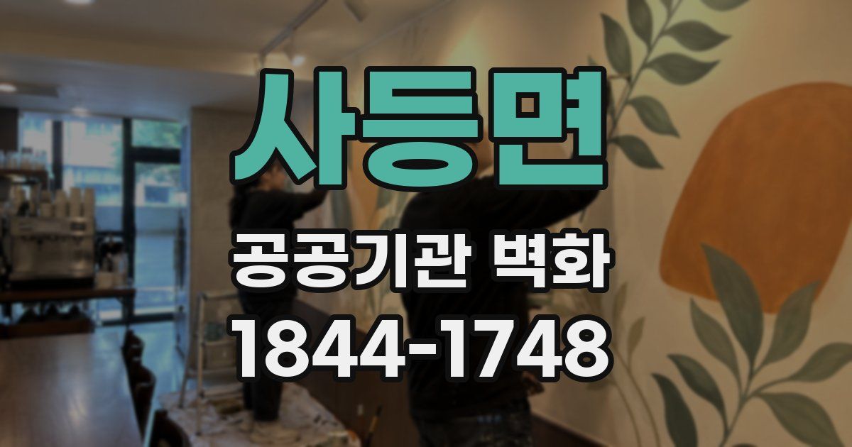 사등면 공공기관 벽화