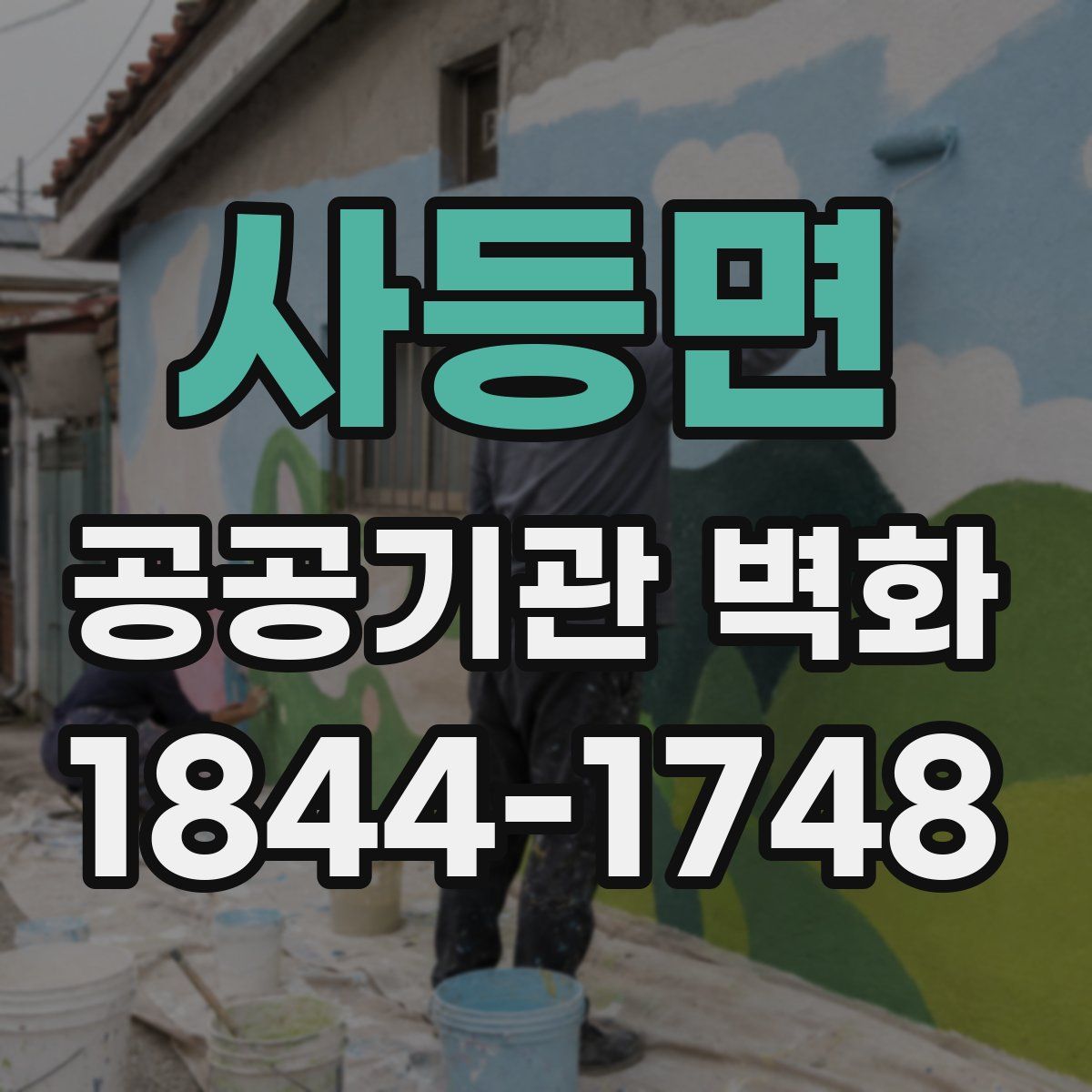 사등면 공공기관 벽화