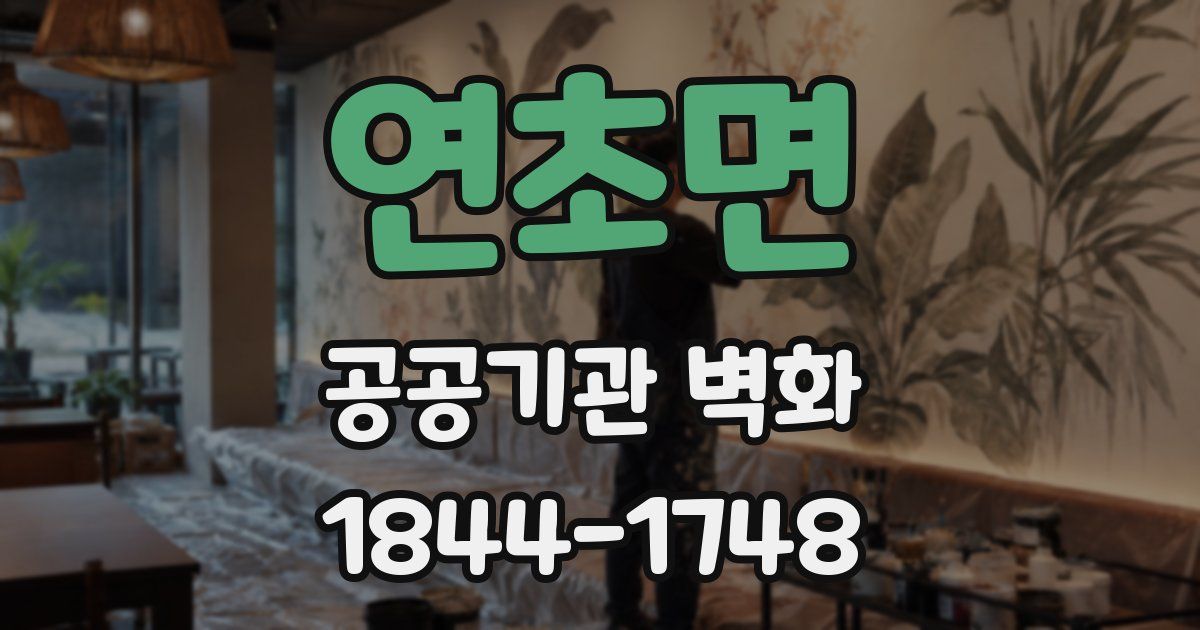 연초면 공공기관 벽화