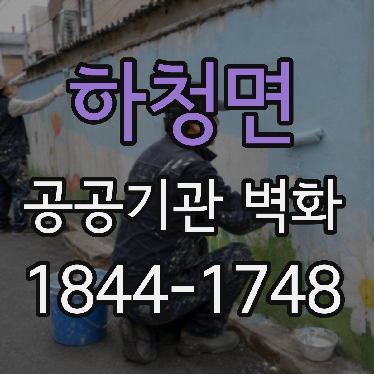 하청면 공공기관 벽화