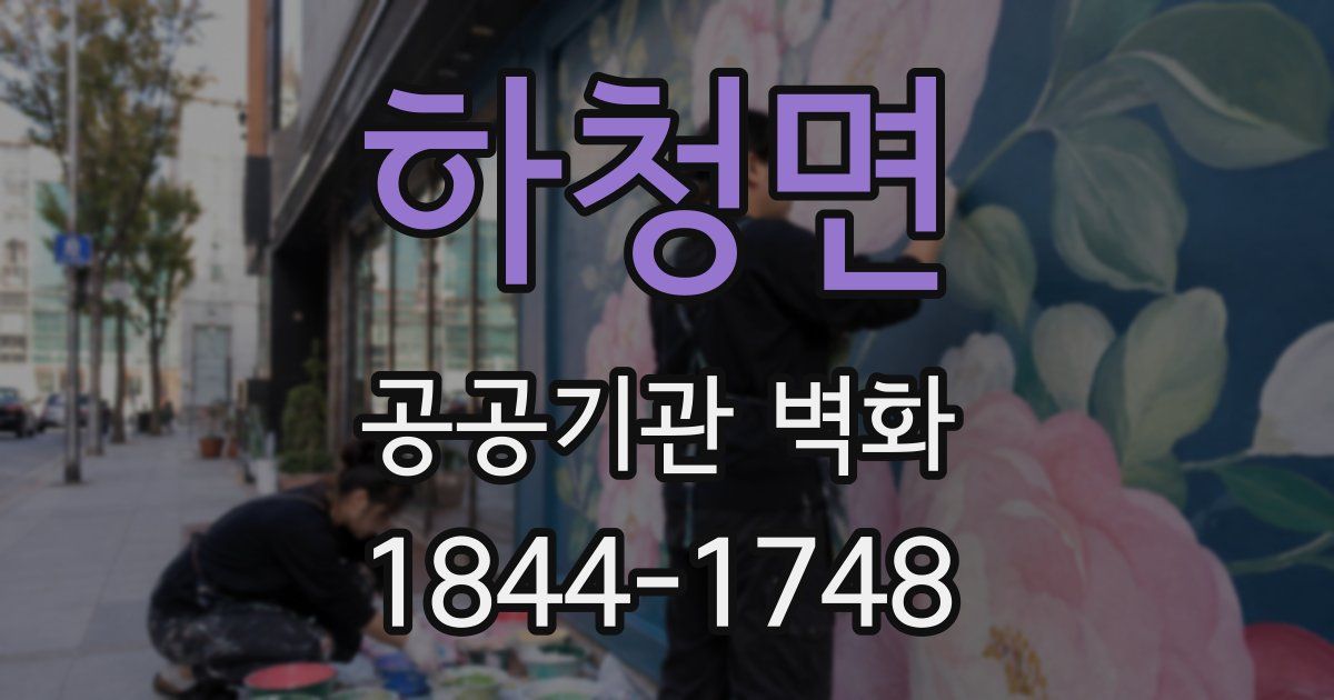 하청면 공공기관 벽화