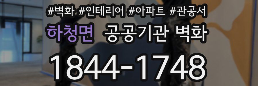 하청면 공공기관 벽화