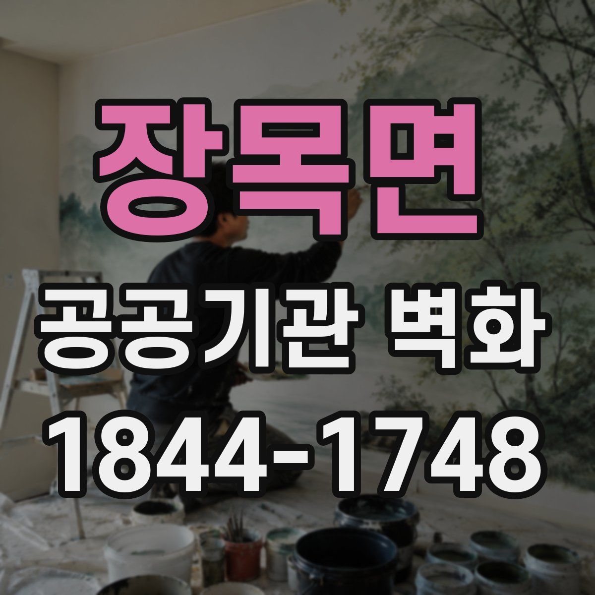 장목면 공공기관 벽화