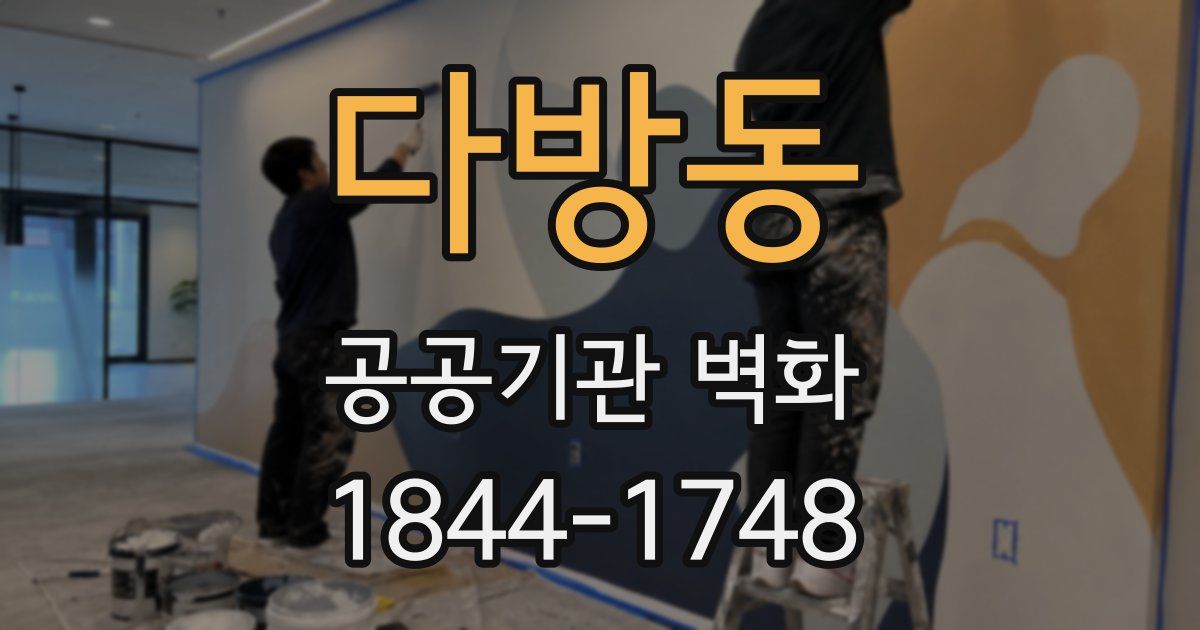 다방동 공공기관 벽화
