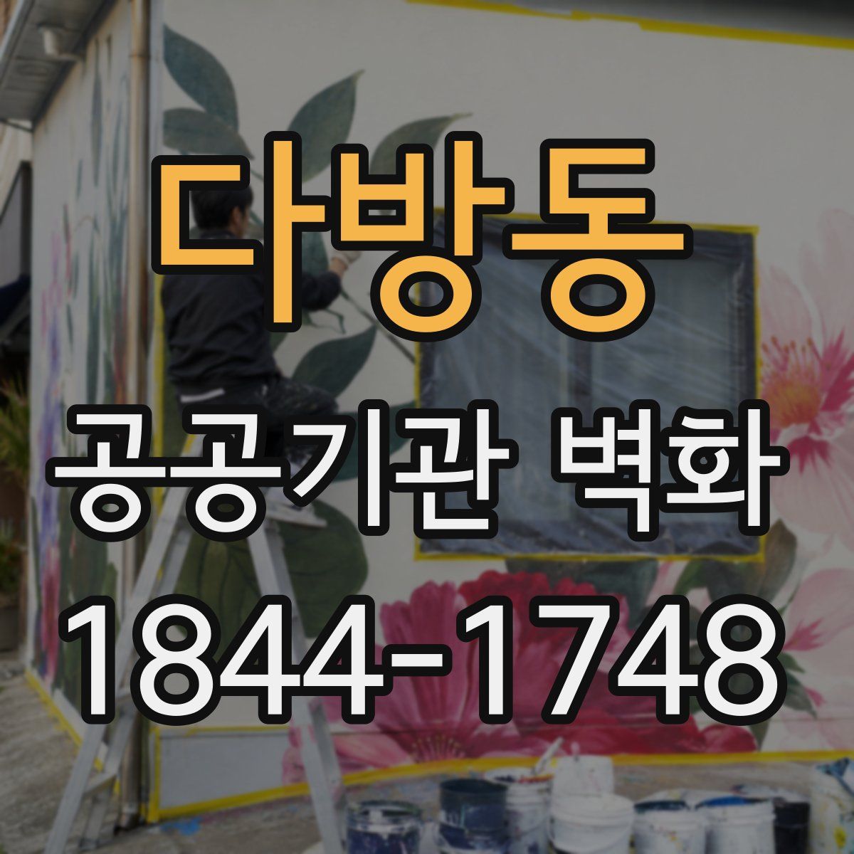 다방동 공공기관 벽화
