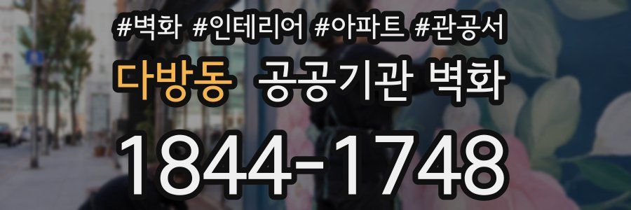 다방동 공공기관 벽화