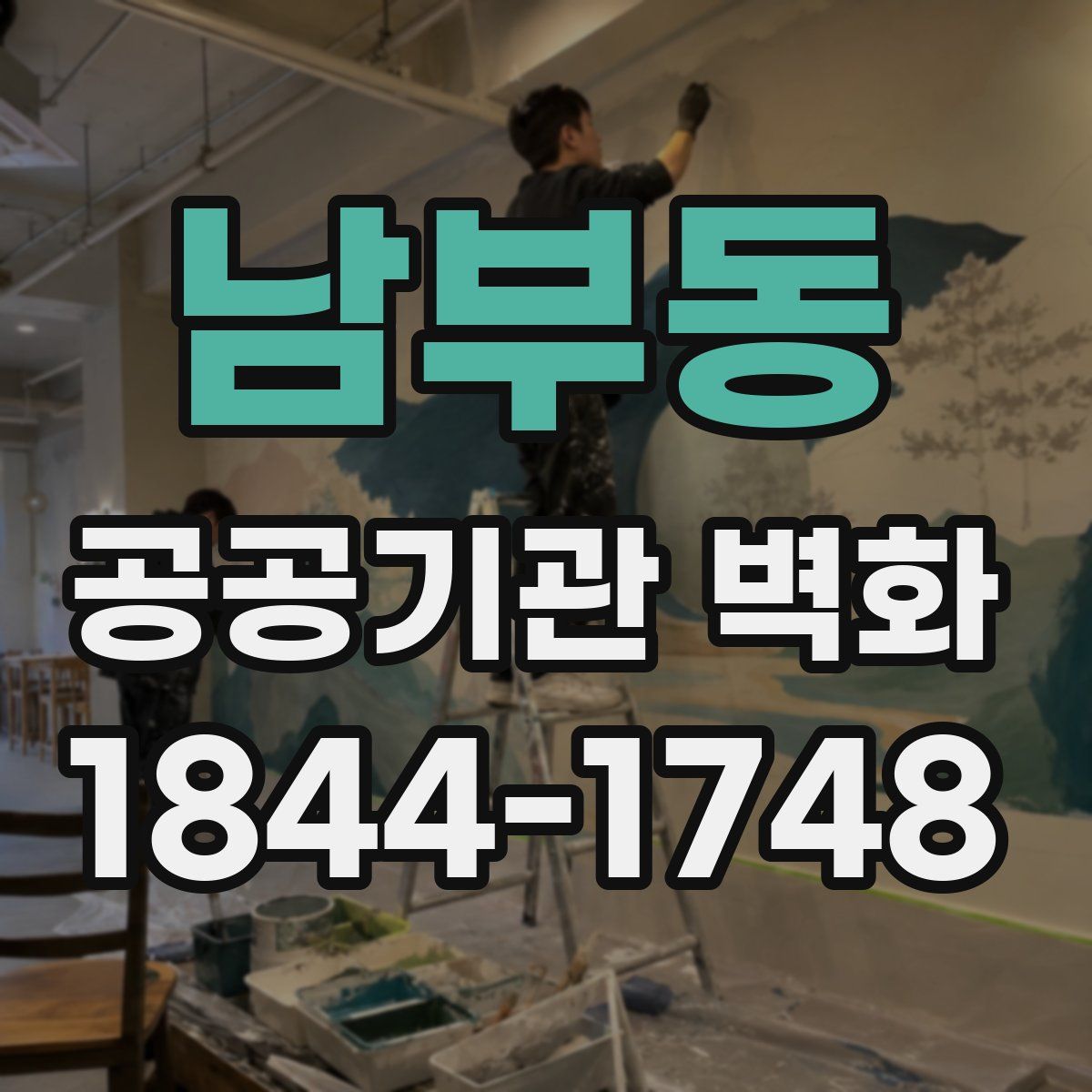 남부동 공공기관 벽화