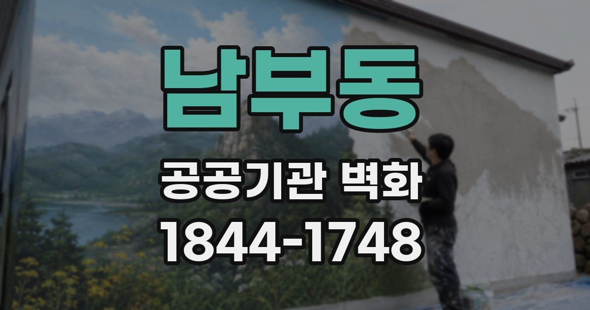 남부동 공공기관 벽화