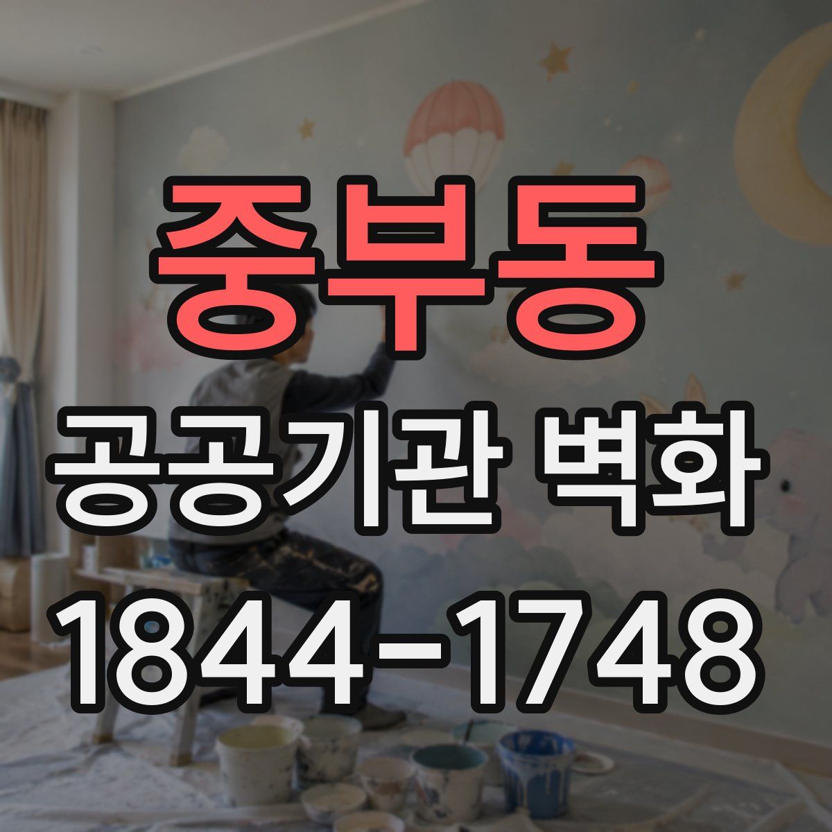 중부동 공공기관 벽화