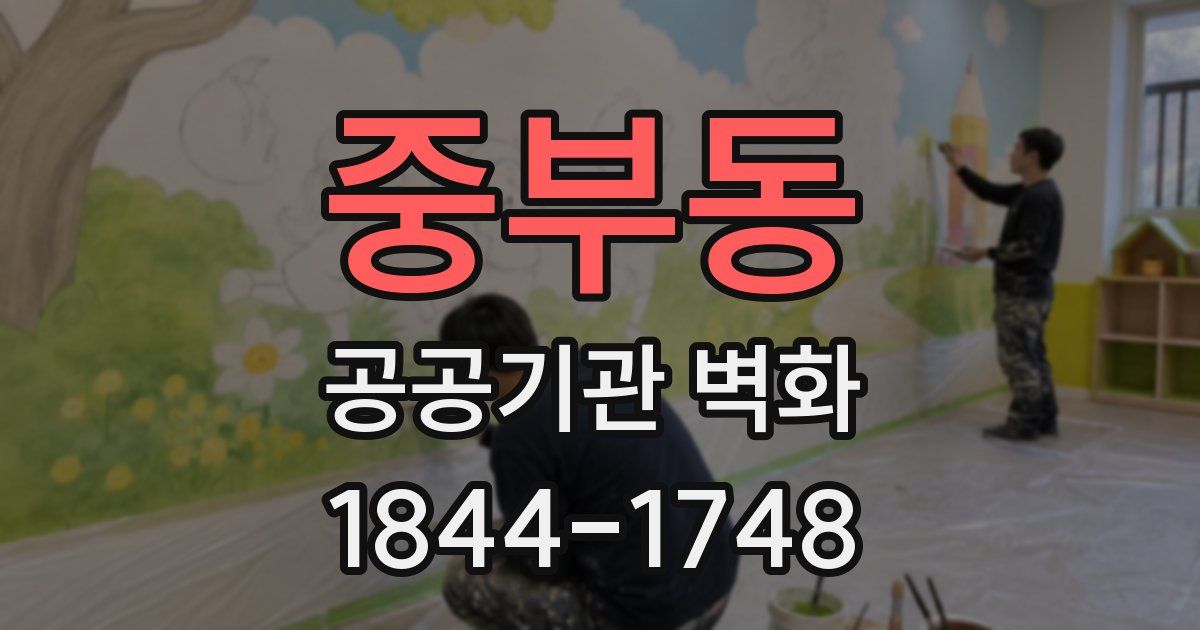 중부동 공공기관 벽화