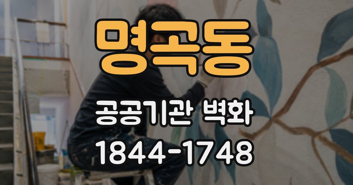 명곡동 공공기관 벽화