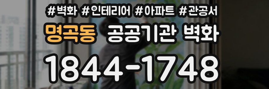 명곡동 공공기관 벽화