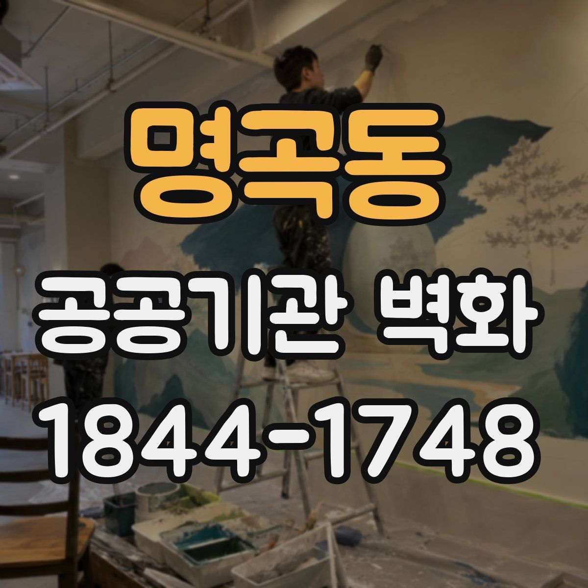 명곡동 공공기관 벽화
