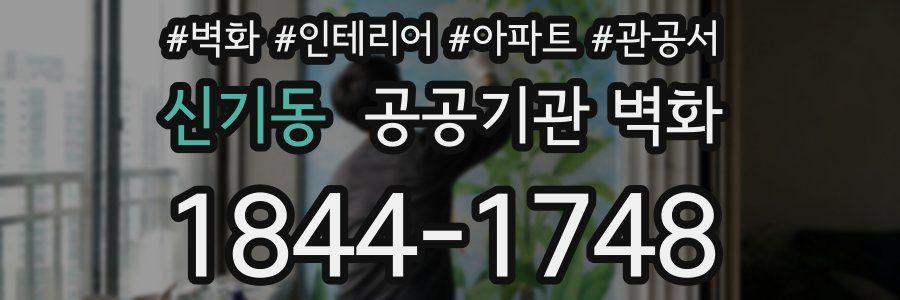 신기동 공공기관 벽화
